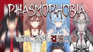 【파스모포비아】 환장의 비명쇼 시즌 2! 전혀 성장하지 않았어...! 【홀로라이브 / 미오, 코로네. 라미, 루이】