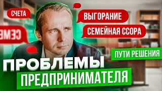 Жизнь предпринимателя: проблемы, выгорание, пути решения.