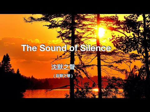 The sound of silence ( with lyrics ) 沈默之聲 ( 寂靜之聲 ) /“Simon & Garfunkel 西蒙和加芬克爾