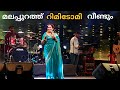 ഇങ്ങനെയൊക്കെ പാടാൻ റിമിക്കെ കഴിയൂ Rimi T