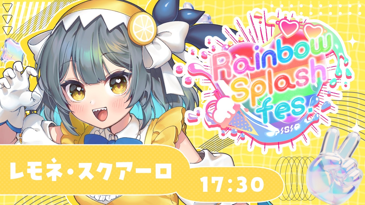【#Rainbowsplashfes 】レモネ・スクアーロのレは黄色のき‼【レモネ・スクアーロ/ #個人vtuber 】