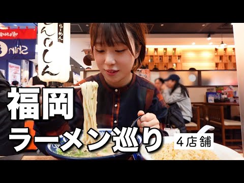 [Hakata] ¡Visita 4 tiendas de ramen! ¡Desde tiendas con colas interminables hasta EL Tonkotsu Ramen! Es tan delicioso que no puedo dejar de gemir.