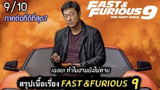 สรุปเนื้อเรื่อง Fast And Furious 9 | เร็ว แรง ทะลุนรก กับการกลับมาของโคตรทีมอาชญากร [สปอยเละ] fast9