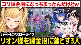 【ハートピアスローライフ】リオン様を課金沼に落とす3人w【鷹宮リオン 椎名唯華 天宮こころ 夜見れな にじさんじ】