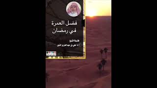 أ.د. علي الشبل | فضل العمرة في رمضان image