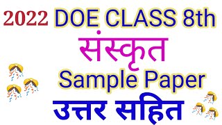 Class 8th Sanskrit Sample Paper with Solution!Class 8 Sanskrit Practice Paper With Answer!8th Paper