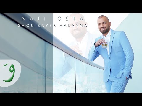Naji Osta - Shou Sayer Aalayna [Official Lyric Video] (2015) / ناجي أسطا - شو صاير علينا