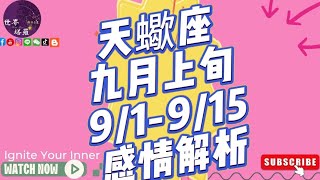 [情報] 天蠍座九月份9/1-9/15上旬感情解析