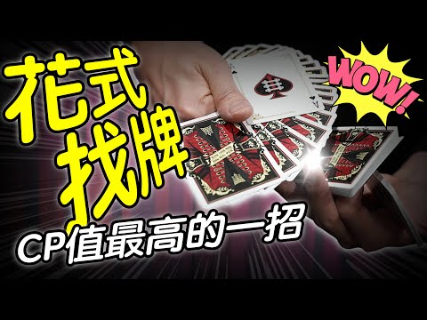 魔術表演教學#299：cp值最高的帥氣花式變牌｜花式撲克牌cardistry