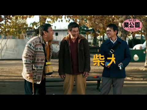 《柴公園》萌柴版預告！10月25日正式上映｜無汪不利