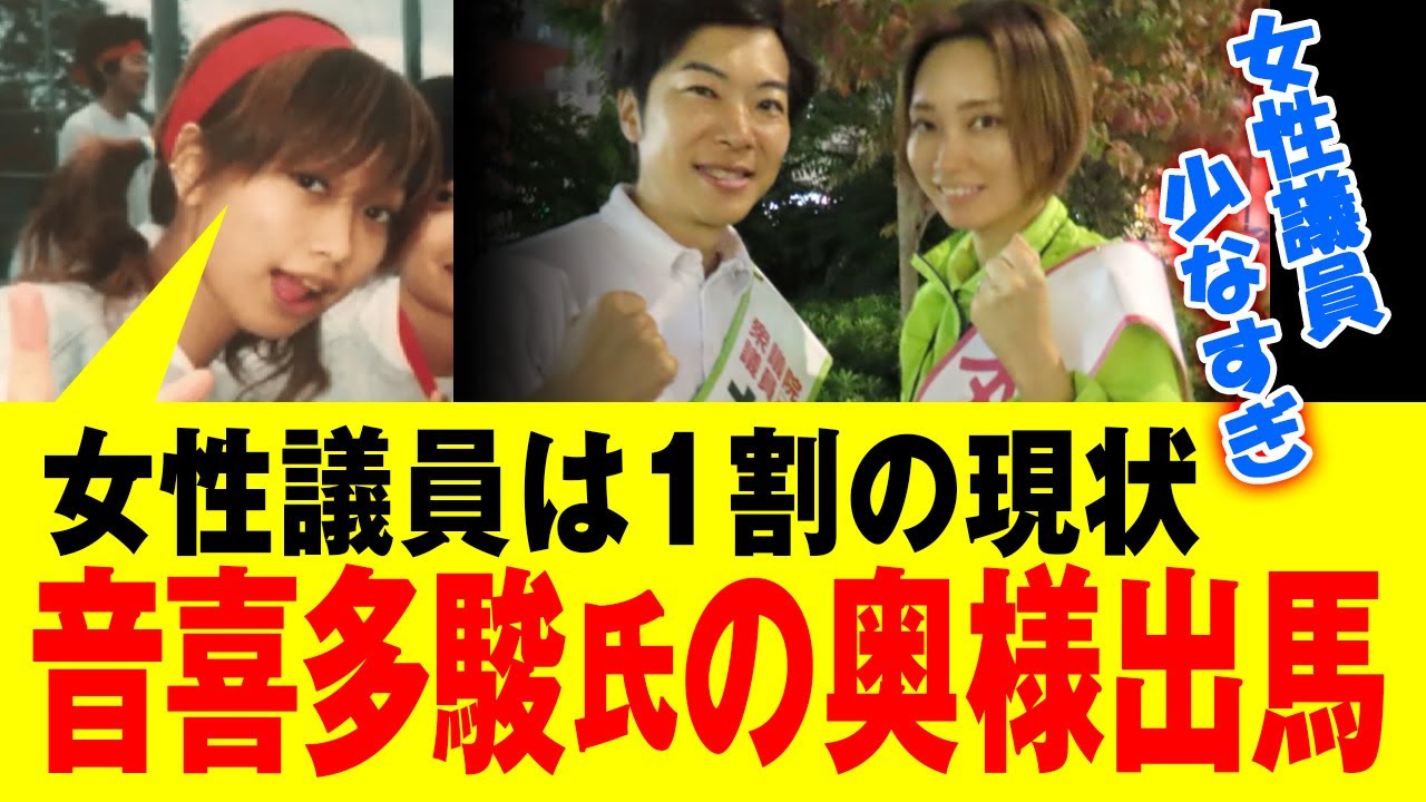 【 音喜多駿氏の奥様出馬！ 】元参議院の音喜多駿氏の奥様で、江東区議会議員を三期12年務めた三次ゆりか氏が衆議院に出馬。衆議院の女性議員は1割の現状。少子化対策の議論に子育てする母の声を届けたい！
