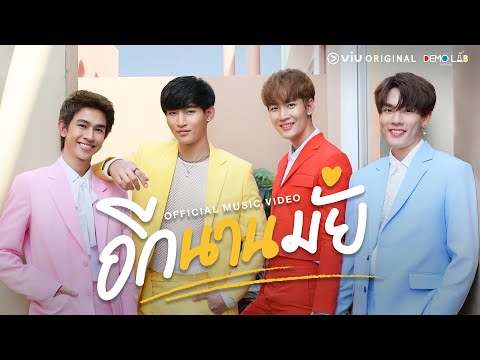 [Official Music Video] อีกนานมั้ย (How Long) Ost. Close Friend โคตรแฟน 2