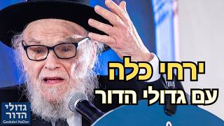 🎥 התיעוד המלא (8 שעות): מנהיג הדור הגרמ"ה הירש, הגר"ש אלתר וראשי הישיבות ב'ירחי כלה