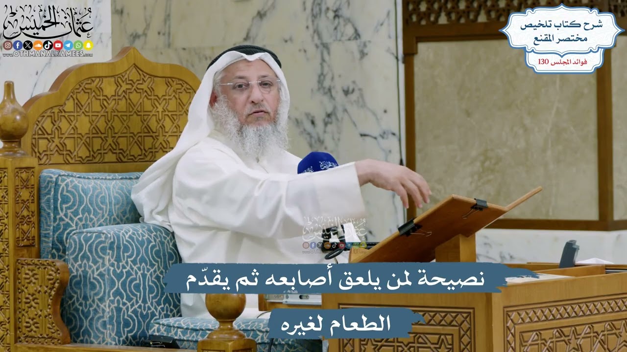 5526- نصيحة لمن يلعق أصابعه ثم يقدّم الطعام لغيره - عثمان الخميس