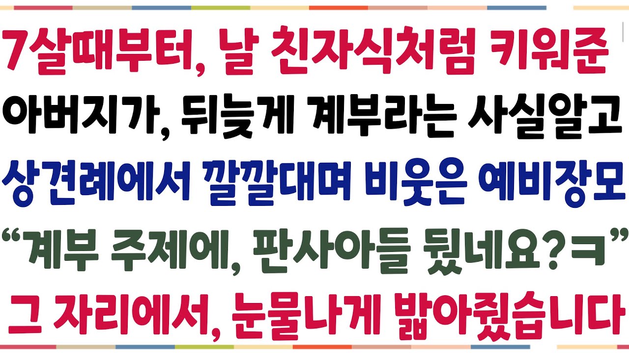 (반전신청사연)7살부터 날 헌신해 키워준 아버지가, 계부라는 사실을 알고 아버지 앞에서 대놓고 무시한 장모 "인생 피셨네요??" 그 순간 어머니가[신청사연][사이다썰][사연라디오]