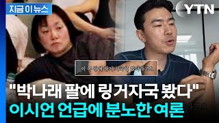 피곤한 박나래 걱정한 이시언? "그렇게 술을 먹는데" 분노한 여론 [지금이뉴스] / YTN