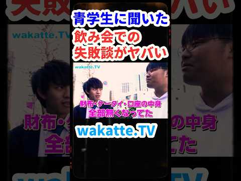 飲み会での失敗談がヤバい【wakatte.TV 切り抜き】