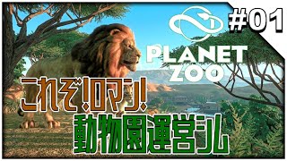 #01【Planet Zoo】動物園運営シムやり込もうと思います_201230