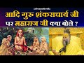 आदि गुरु शंकराचार्य जी पर महाराज जी क्