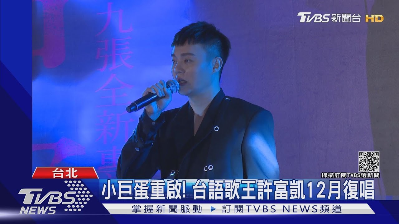小巨蛋重啟!台語歌王許富凱演唱會12月復唱 粉絲敲碗江蕙同樂