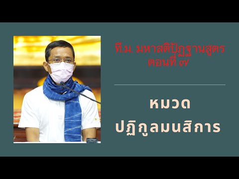 052-ที.ม.มหาสติปัฏฐานสูตร 7 หมวดปฏิกูลมนสิการ 
