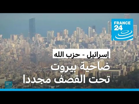 إسرائيل تخالف التوصيات الأمريكية وتقصف الضاحية الجنوبية لبيروت