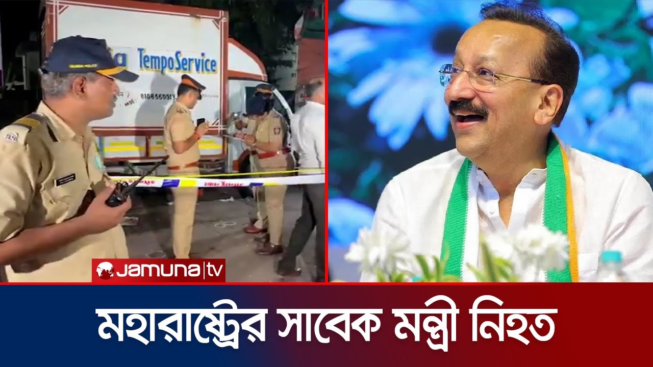 আততায়ীর গুলিতে ভারতের মহারাষ্ট্রের সাবেক মন্ত্রী নিহত | India Incident | Jamuna TV