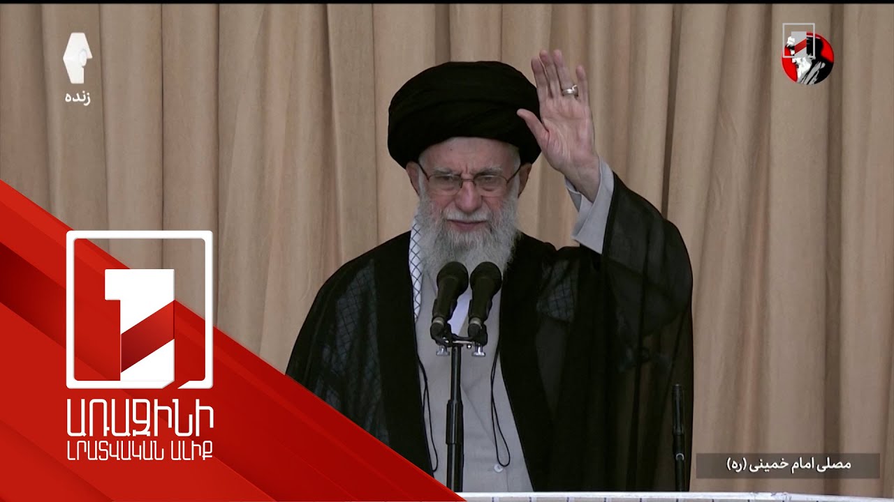 Իսրայելի դեմ իրանական գործողությունները լեգիտիմ են. Խամենեի