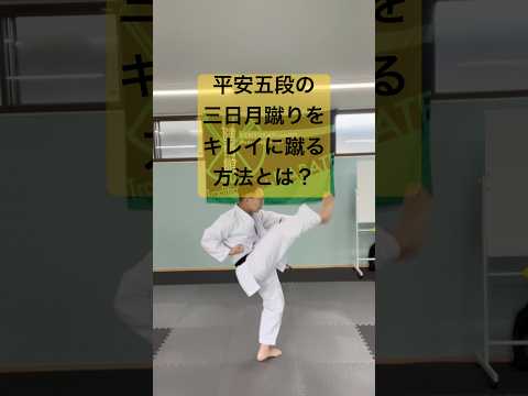 松濤館の平安五段の三日月蹴りをキレイに蹴るためのワンポイントアドバイス #空手 #karate #松濤館 #形 #平安五段