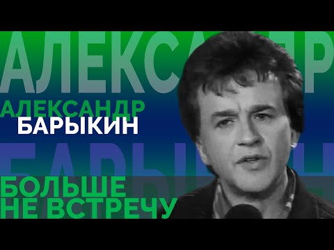 Александр Барыкин - Больше не встречу