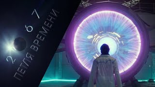 2067 Петля времени 📺 2067 📺 Русский трейлер 2020