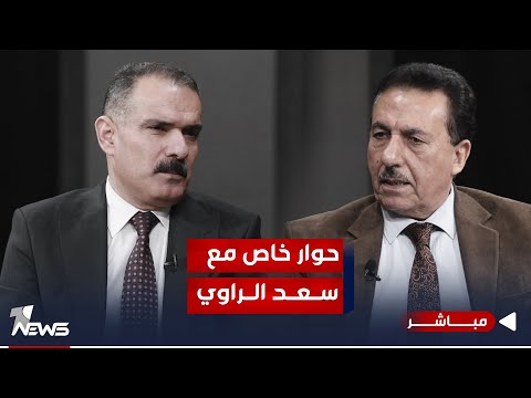 شاهد بالفيديو.. مباشر | نائب رئيس مجلس مفوضية الانتخابات الاسبق سعد الراوي ضيف برنامج #المعادلة مع عبد السميع عزاوي