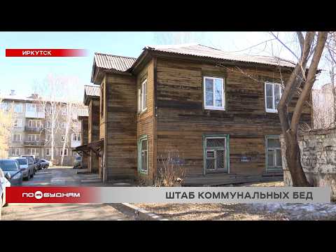 Дом коммунальных проблем доживает свой век в центре Иркутска