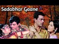 Old Hits Sadabhar Gaane सदाबहार गाने Mohammad Rafi Lata Mangeshkar Kishore Kum