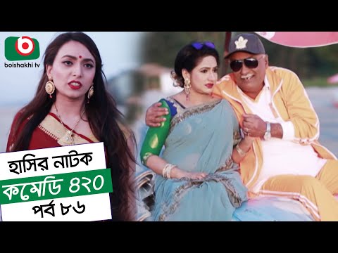 Dom Fatano Hashir Natok | Comedy 420 EP - 86 | Mir Sabbir, Ahona, Siddik, Chitrolekha Guho, Alvi Video