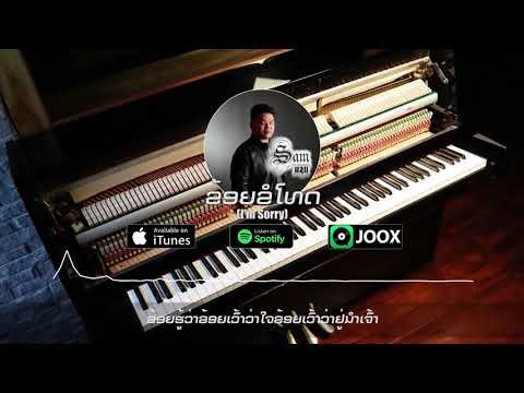 Sam Intharaphithak - ຂ້ອຍຂໍໂທດ ข้อยขอโทษ (I'm Sorry)