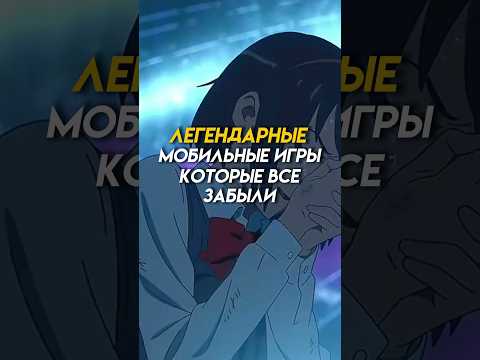 Легендарные мобильные игры которые все забыли #game