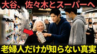 【全米騒然】佐々木朗希＆大谷翔平のスーパー買い物に店員も驚愕
