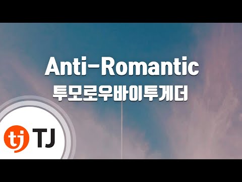 [TJ노래방] Anti-Romantic - 투모로우바이투게더 / TJ Karaoke