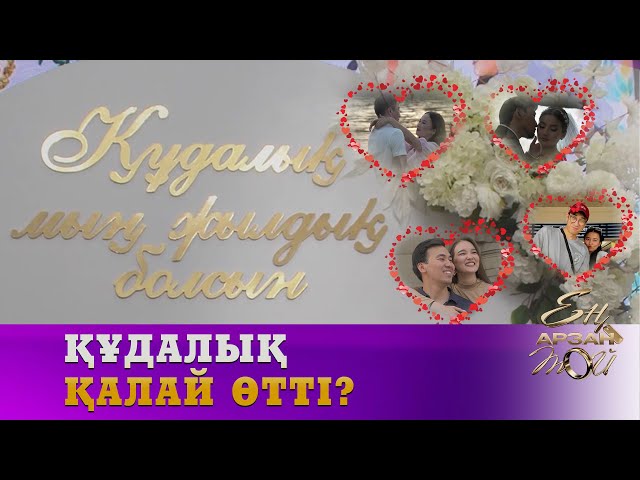 Ең қызықты «құдалық» қай жұпта болды?