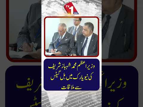 وزیراعظم شہباز شریف کی نیویارک میں بل گیٹس سے ملاقات