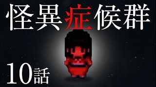 【ホラー】大人の遊び場で怪異症候群 #10