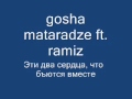gosha mataradze ft ramiz -- Эти два сердца, что бъются ...