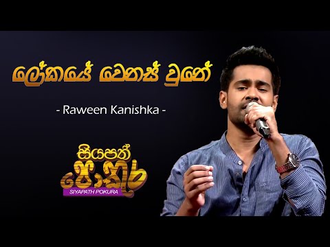 ලෝකයේ වෙනස් වුනේ | Cover | RAWEEN KANISHKA (Live) | Siyapath Pokura (සියපත් පොකුර)
