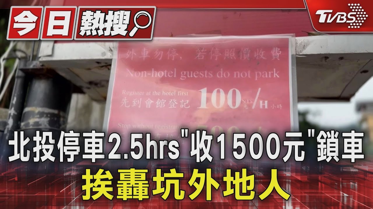 北投停車2.5hrs 「收1500元」鎖車挨轟坑外地人