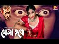তোর লগে নতুন খেলা খেলেবো Movie Scene Dipjol Popy Misha Khais