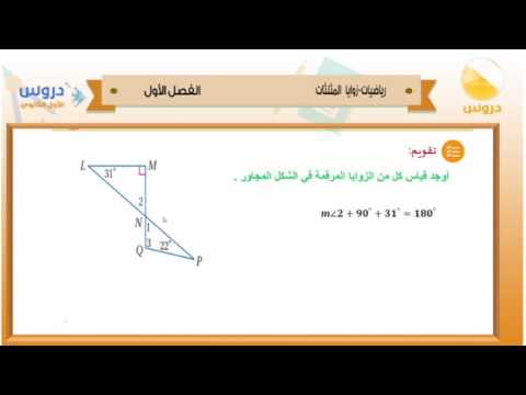 الأول الثانوي | الفصل الدراسي الأول 1438 | رياضيات | زوايا المثلثات