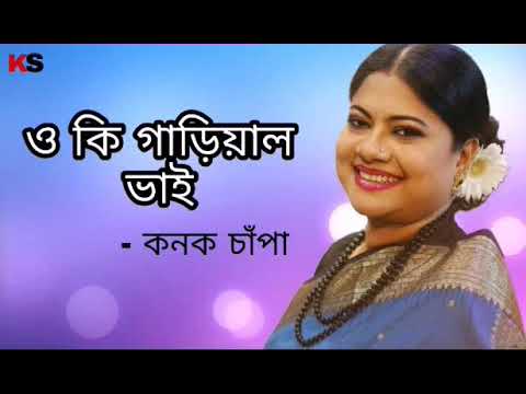 Oki Gariyal Bhai । ওকি গাড়িয়াল ভাই । Kanak Chapa Album Song