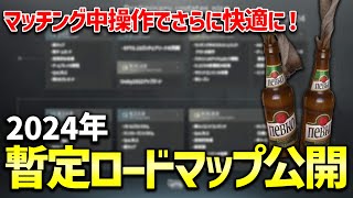 【EFT】マッチ間操作・ロック機能＆アリーナ進化が来る！今年の暫定ロードマップを日本語訳で紹介します！！【2024年暫定ロードマップ公開】