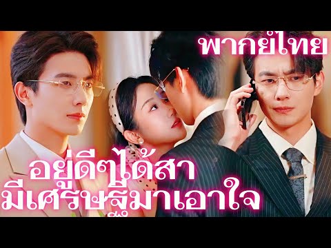 [พากย์เสียง] อยู่ดีๆได้สามีเศรษฐีมาเอาใจ |  ชายผู้มีอำนาจและอิทธิพลในแวดวงเมืองจิ่ง  #goodshorts